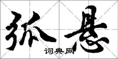 胡問遂弧懸行書怎么寫