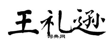 翁闓運王禮遜楷書個性簽名怎么寫