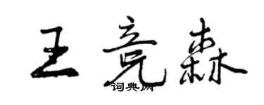 曾慶福王競森行書個性簽名怎么寫