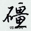 榫草書怎么寫好看_榫硬筆草書書法_榫鋼筆草書字帖