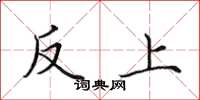 田英章反上楷書怎么寫