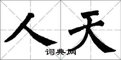 翁闓運人天楷書怎么寫