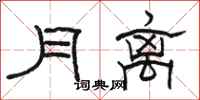 駱恆光月離隸書怎么寫
