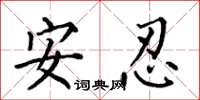 何伯昌安忍楷書怎么寫