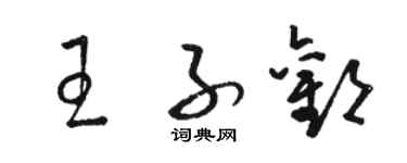 駱恆光王子歡草書個性簽名怎么寫