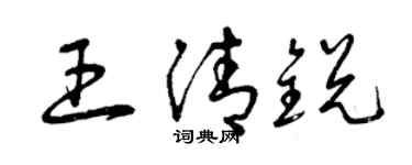 曾慶福王清銳草書個性簽名怎么寫