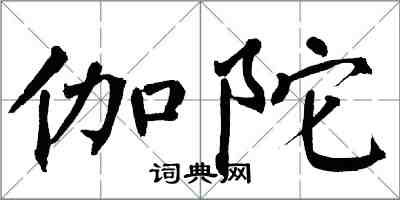 翁闓運伽陀楷書怎么寫