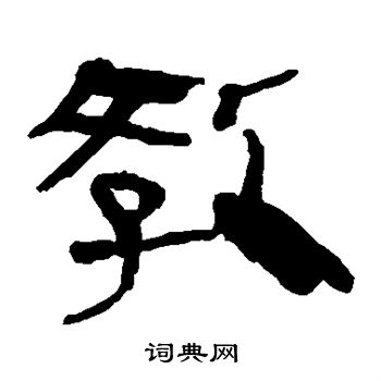 馬王堆帛書寫的教