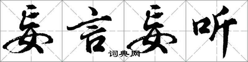 胡問遂妄言妄聽行書怎么寫