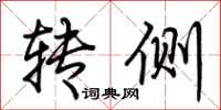 荊霄鵬轉側行書怎么寫