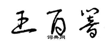 曾慶福王百響草書個性簽名怎么寫