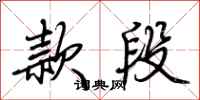 荊霄鵬款段行書怎么寫