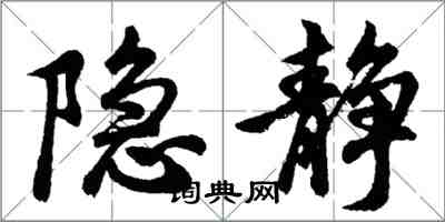 胡問遂隱靜行書怎么寫