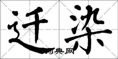 翁闓運遷染楷書怎么寫