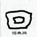 林少明寫的硬筆隸書回