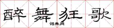 范連陞醉舞狂歌隸書怎么寫