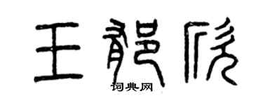 曾慶福王郁欣篆書個性簽名怎么寫