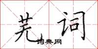 田英章蕪詞楷書怎么寫