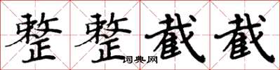 周炳元整整截截楷書怎么寫