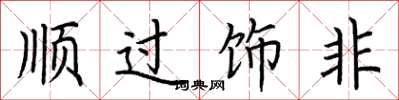 荊霄鵬順過飾非楷書怎么寫