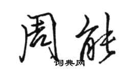 駱恆光周能行書個性簽名怎么寫