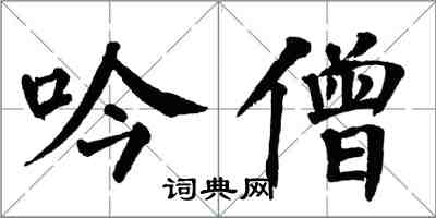 翁闓運吟僧楷書怎么寫