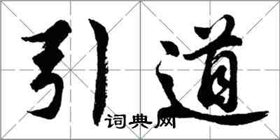 胡問遂引道行書怎么寫