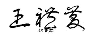 曾慶福王禮慶草書個性簽名怎么寫