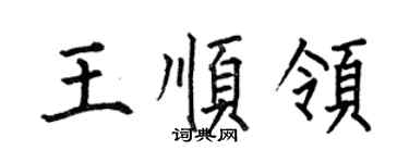 何伯昌王順領楷書個性簽名怎么寫