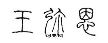 陳聲遠王彌恩篆書個性簽名怎么寫