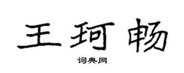 袁強王珂暢楷書個性簽名怎么寫