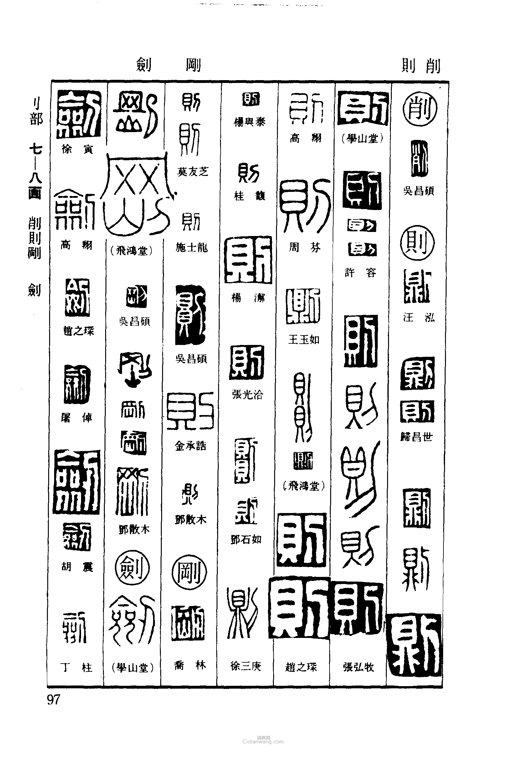 篆刻字典的篆刻印章削則剛劍