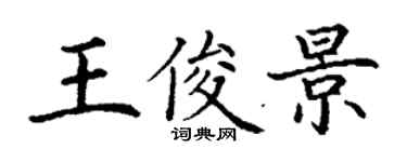 丁謙王俊景楷書個性簽名怎么寫