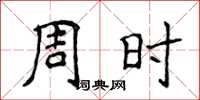 侯登峰周時楷書怎么寫