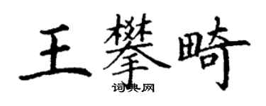 丁謙王攀畸楷書個性簽名怎么寫