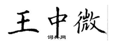 丁謙王中微楷書個性簽名怎么寫