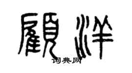 曾慶福顧洋篆書個性簽名怎么寫