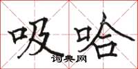 駱恆光吸哈楷書怎么寫
