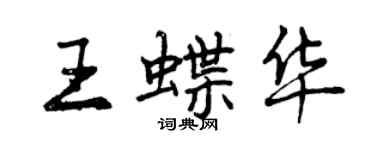 曾慶福王蝶華行書個性簽名怎么寫