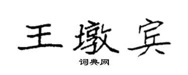 袁強王墩賓楷書個性簽名怎么寫