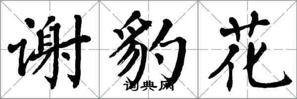 翁闓運謝豹花楷書怎么寫