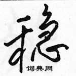 駱恆光寫的硬筆行書穩