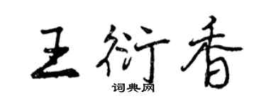 曾慶福王衍香行書個性簽名怎么寫