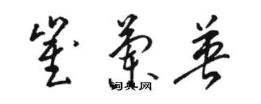 駱恆光崔蘭英草書個性簽名怎么寫