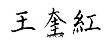 何伯昌王奎紅楷書個性簽名怎么寫