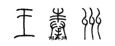 陳墨王奉州篆書個性簽名怎么寫