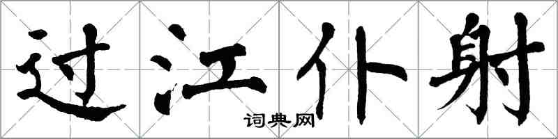 翁闓運過江僕射楷書怎么寫