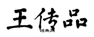 翁闓運王傳品楷書個性簽名怎么寫