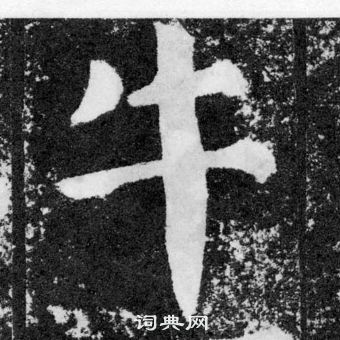 顏真卿顏勤禮碑中牛的寫法