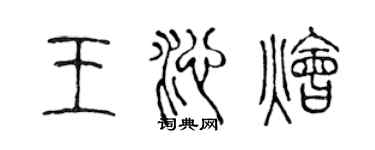陳聲遠王沁燴篆書個性簽名怎么寫